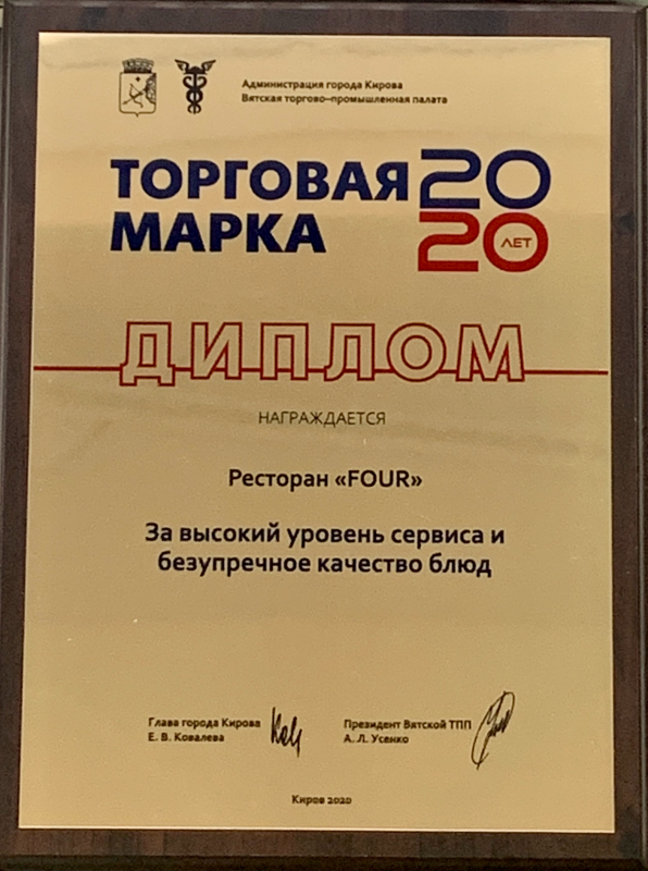 Trademark of the Year - 2020: FOUR Restaurant "Diploma for a high level of service and impeccable quality of food"