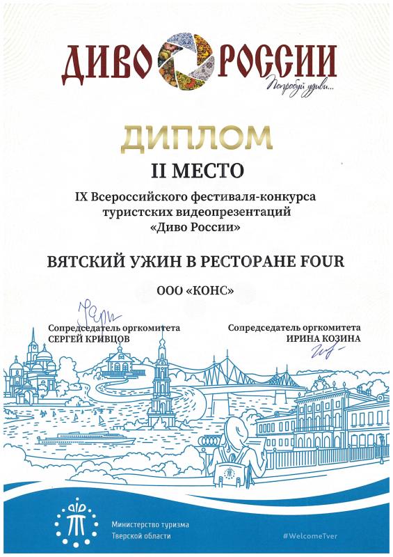 II place in the category "Gastronomic tourism" (project "Vyatka dinner at the restaurant FOUR")