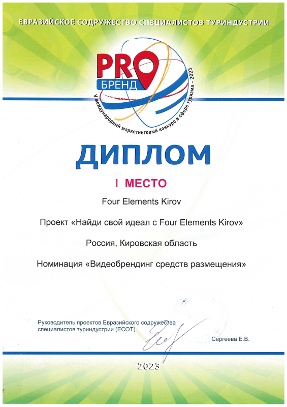 First place in the nomination "Video branding of accommodation facilities" in the V International Marketing Contest in the sphere of tourism "PROBRAND"