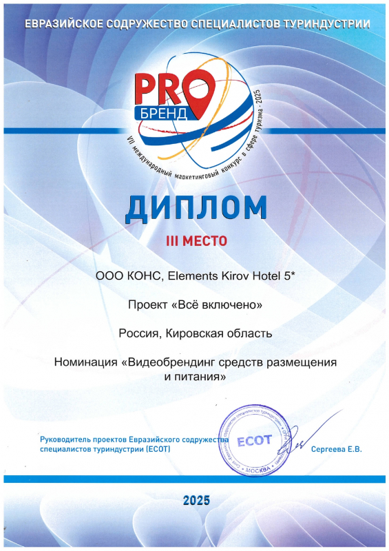 3rd place in the nomination "Video branding of accommodation and food facilities" in the VII International Marketing Competition in the field of tourism "PROBRAND" 2025 (project "All inclusive")