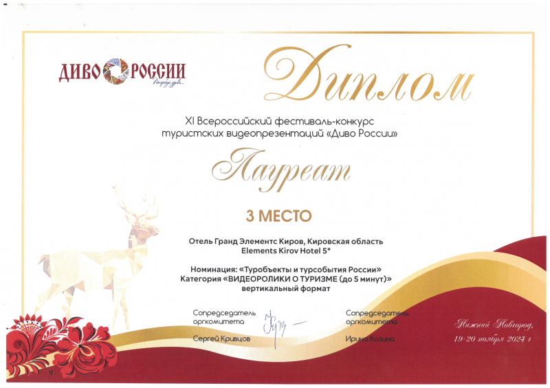 Diploma for III place in the nomination "Tourist sites and tourist events of Russia" (project "Hotel Grand Element Kirov")