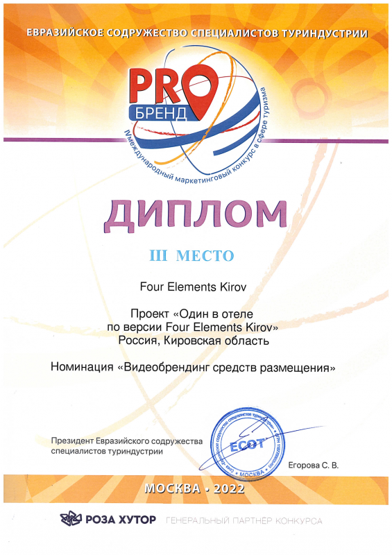 III place in the nomination "Video branding of accommodation facilities" in the IV International marketing competition in the field of tourism "PROBRAND"