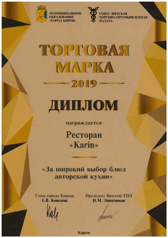Trademark of the Year - 2019: KARIN Restaurant "For a Wide Selection of Author's Cuisine"