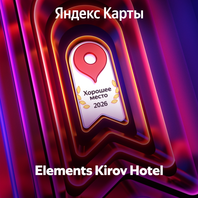 "Good Place" Award 2026 in the Users' Choice category (average guest review score - 5.0/5). Elements Hotel Kirov 5*