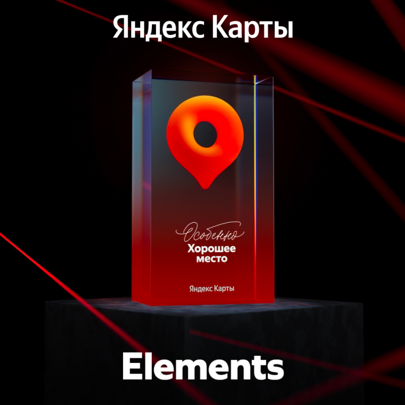 Yandex "Especially Good Place" award, Elements Hotel Kirov 5*
