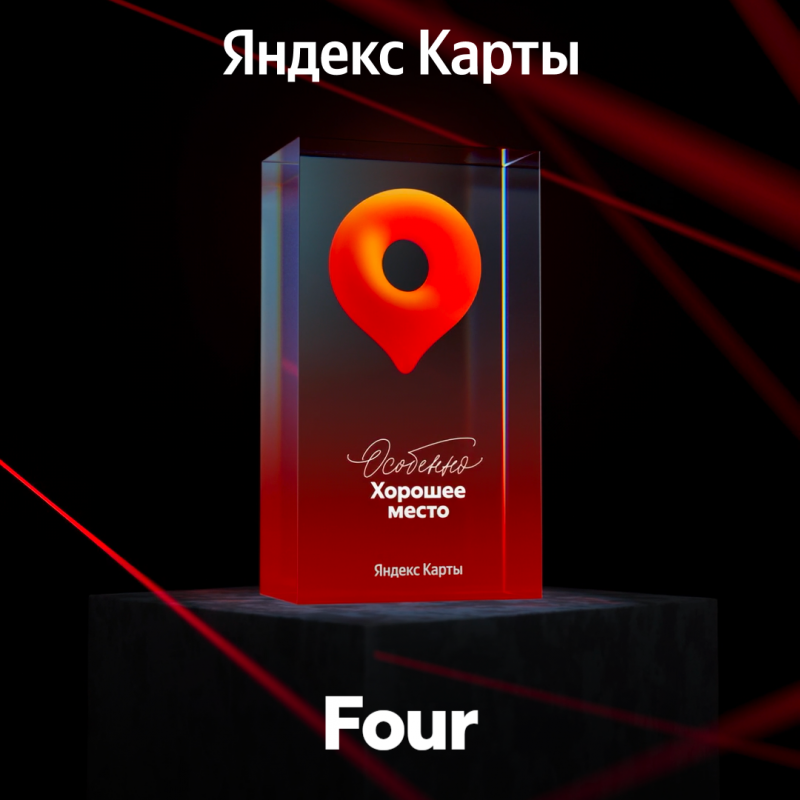 Yandex "Especially Good Place" award, FOUR restaurant